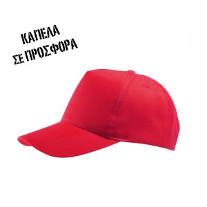 Καπέλο Προσφοράς